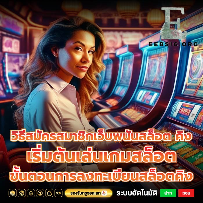 วิธีสมัครสมาชิกเว็บพนันสล็อต คิง เริ่มต้นเล่นเกมสล็อต ขั้นตอนการลงทะเบียนสล็อตคิง