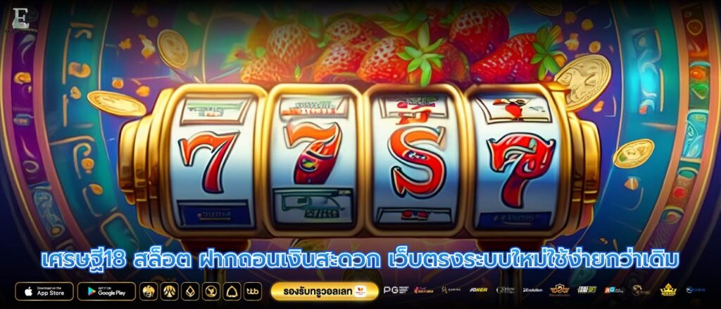เศรษฐี18 สล็อต ฝากถอนเงินสะดวก เว็บตรงระบบใหม่ใช้ง่ายกว่าเดิม