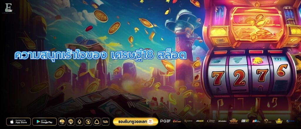 ความสนุกเร้าใจของ เศรษฐี18 สล็อต
