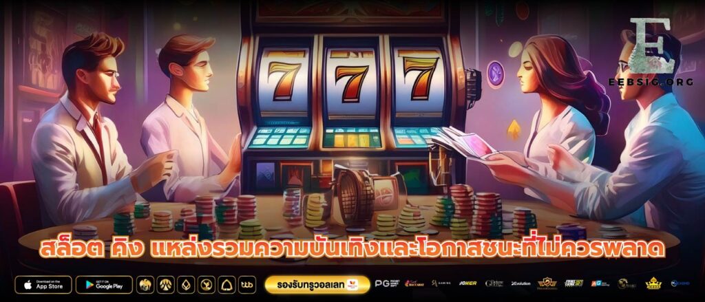 สล็อต คิง แหล่งรวมความบันเทิงและโอกาสชนะที่ไม่ควรพลาด